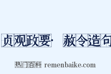 贞观政要·赦令造句是什么意思的图片